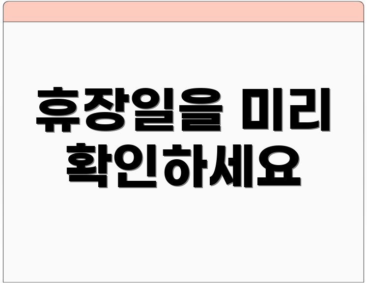 휴장일을 미리 확인하세요