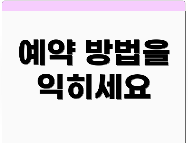 예약 방법을 익히세요