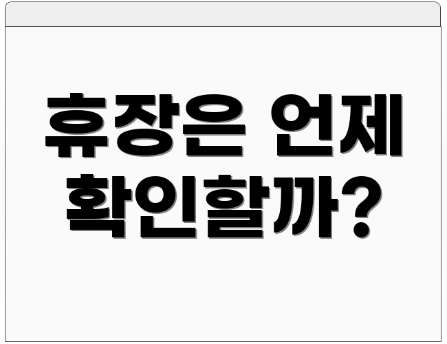 휴장은 언제 확인할까?
