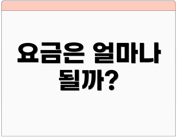 요금은 얼마나 될까?