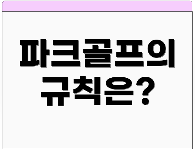 파크골프의 규칙은?