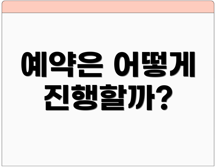 예약은 어떻게 진행할까?