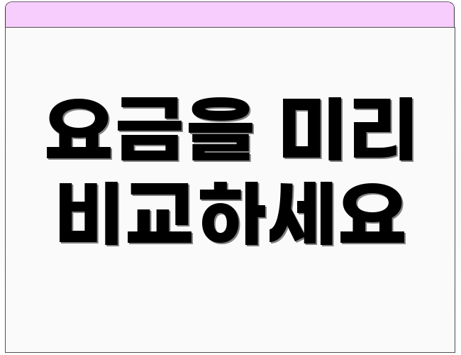 요금을 미리 비교하세요