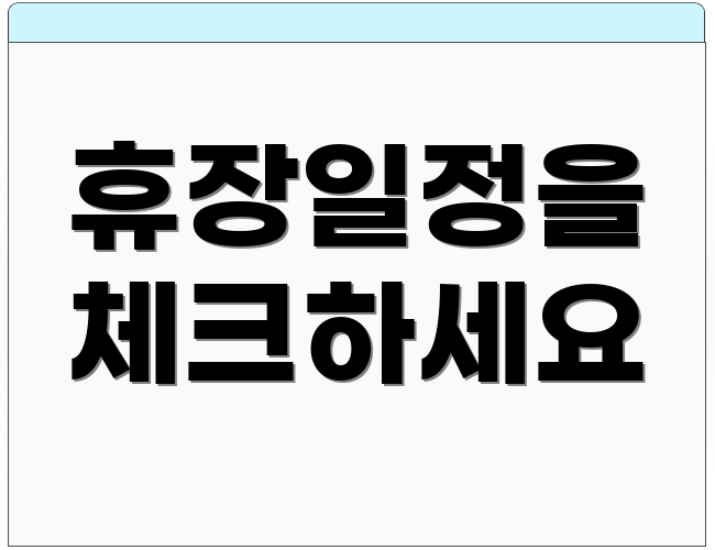 휴장일정을 체크하세요