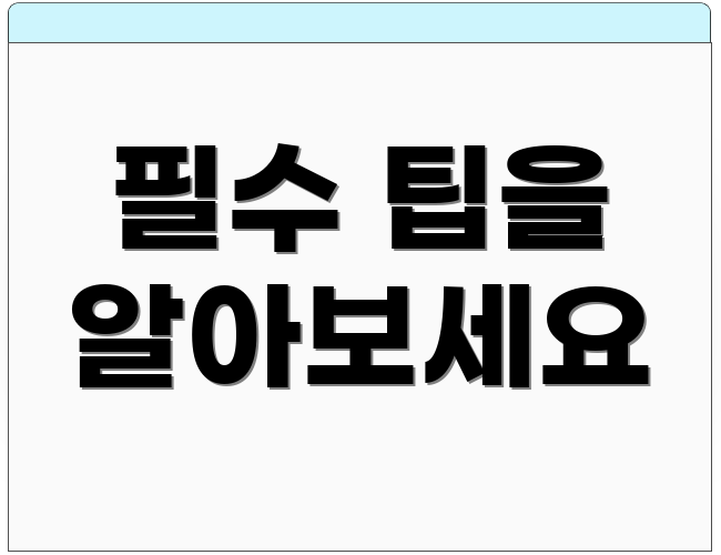 필수 팁을 알아보세요