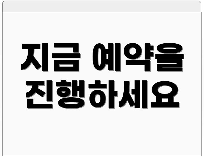 지금 예약을 진행하세요