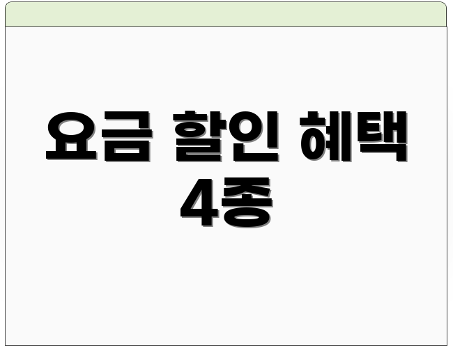 요금 할인 혜택 4종