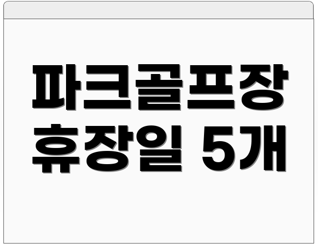 파크골프장 휴장일 5개