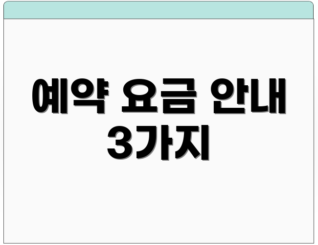 예약 요금 안내 3가지
