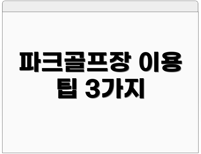 파크골프장 이용 팁 3가지