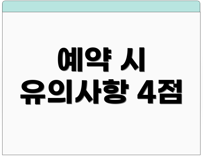 예약 시 유의사항 4점