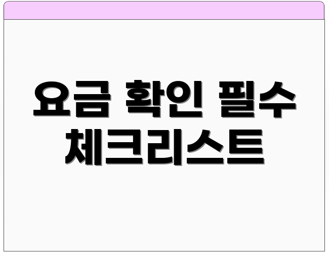요금 확인 필수 체크리스트