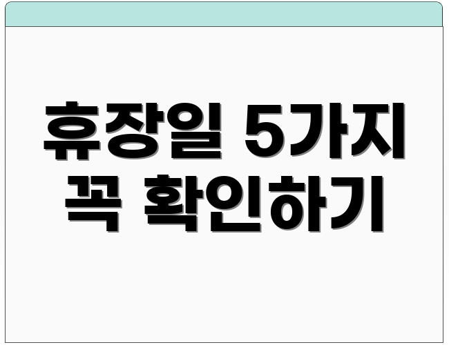 휴장일 5가지 꼭 확인하기