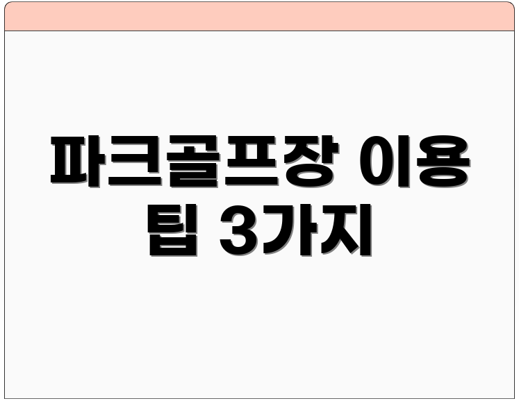 파크골프장 이용 팁 3가지