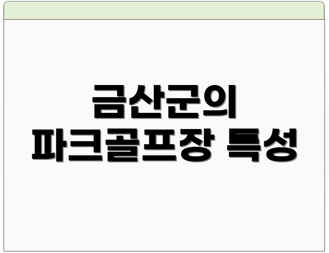금산군의 파크골프장 특성