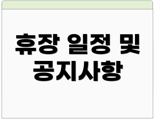 휴장 일정 및 공지사항