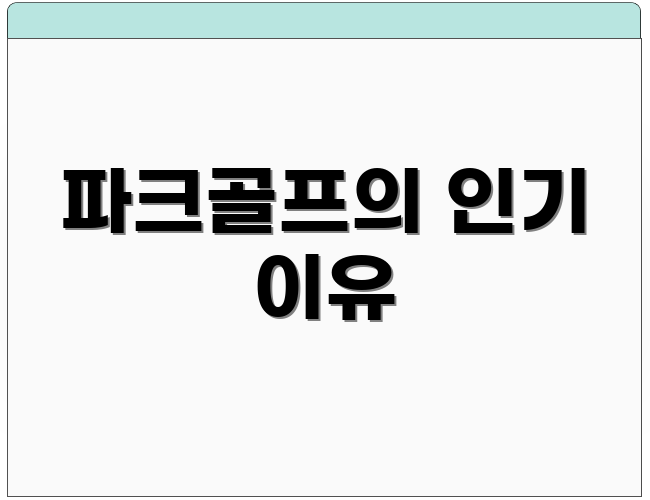 파크골프의 인기 이유