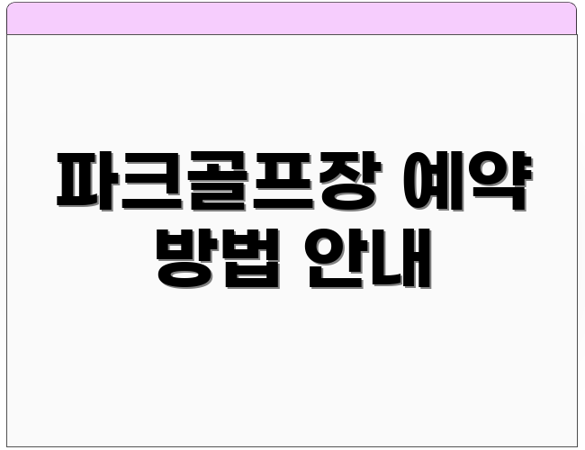파크골프장 예약 방법 안내