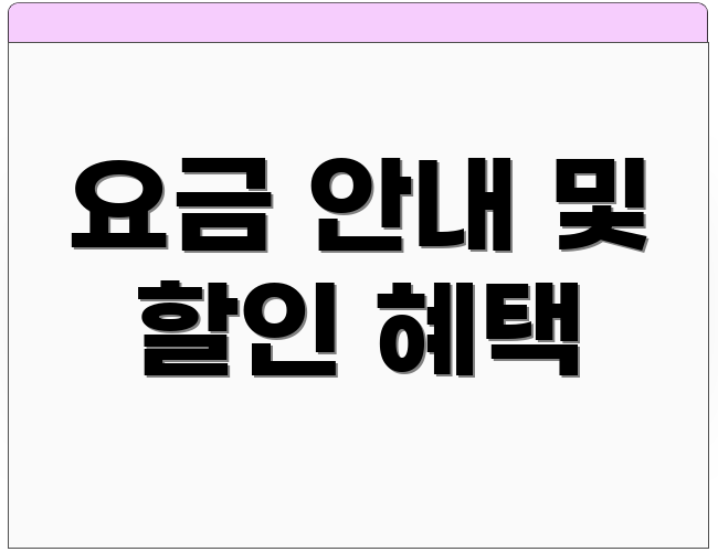 요금 안내 및 할인 혜택