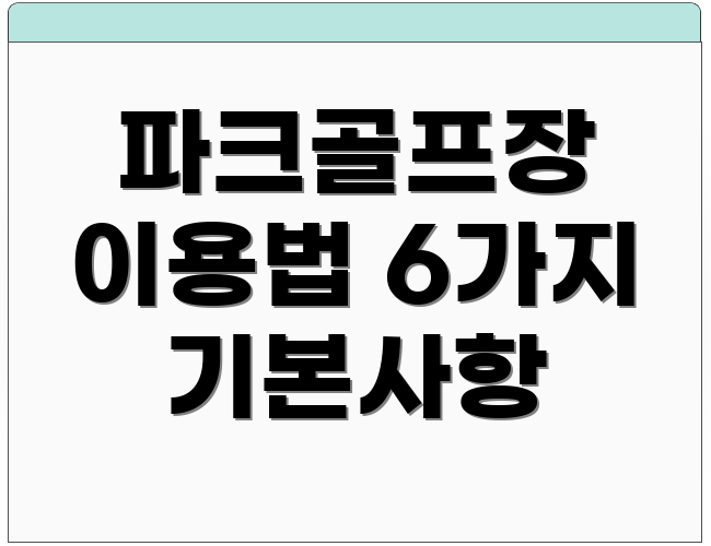 파크골프장 이용법 6가지 기본사항