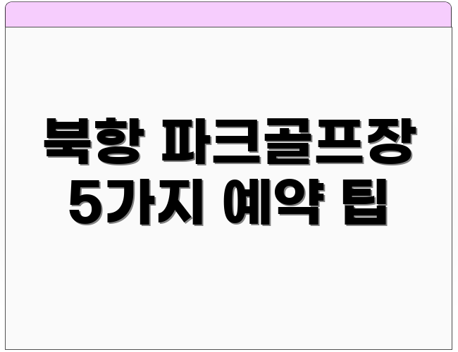 북항 파크골프장 5가지 예약 팁