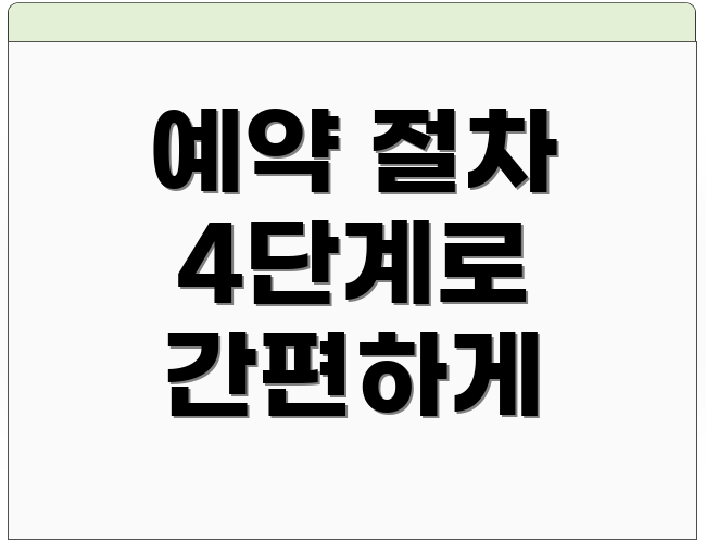 예약 절차 4단계로 간편하게