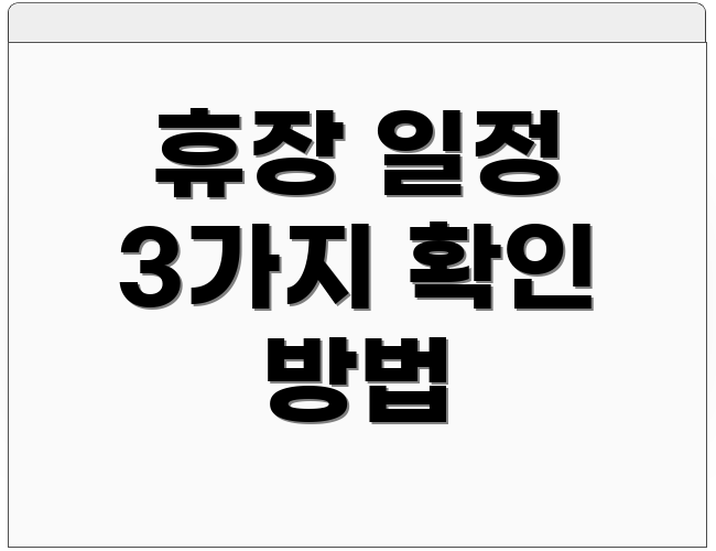 휴장 일정 3가지 확인 방법