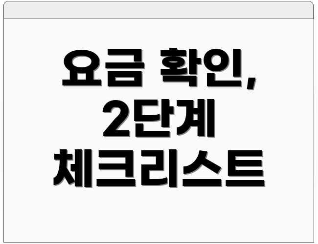 요금 확인, 2단계 체크리스트