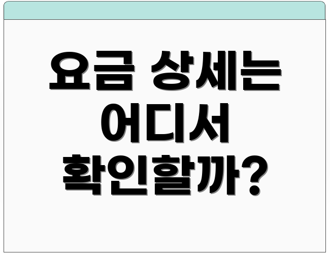 요금 상세는 어디서 확인할까?