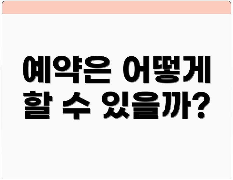 예약은 어떻게 할 수 있을까?