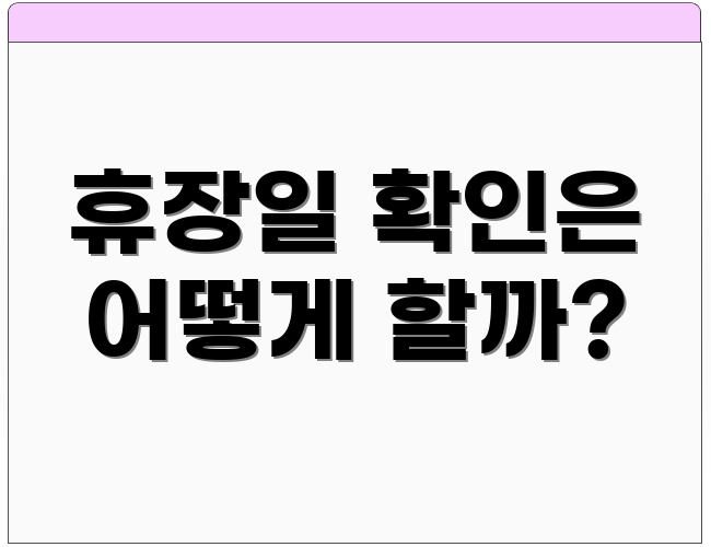 휴장일 확인은 어떻게 할까?