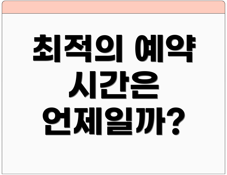 최적의 예약 시간은 언제일까?