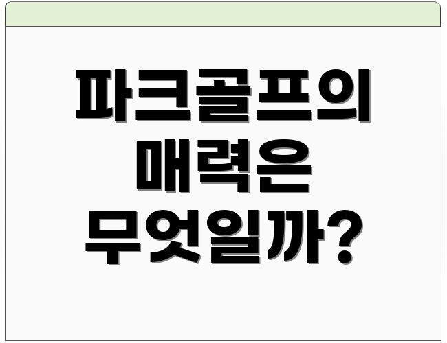 파크골프의 매력은 무엇일까?