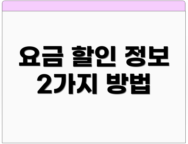 요금 할인 정보 2가지 방법