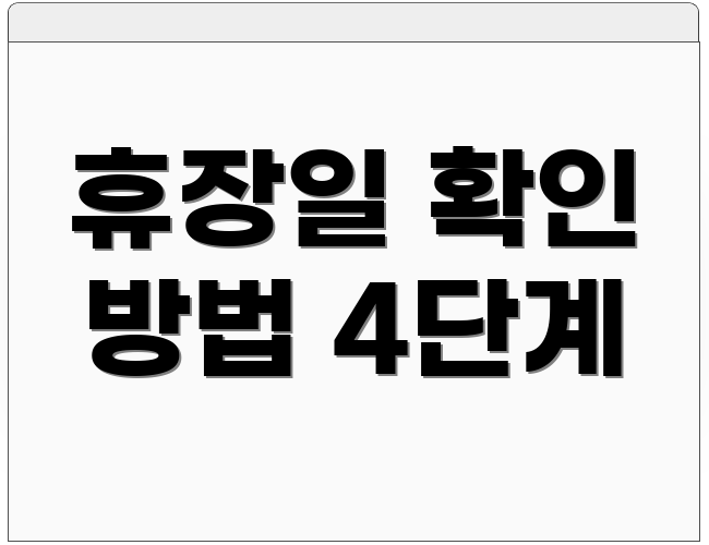 휴장일 확인 방법 4단계