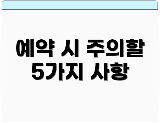 예약 시 주의할 5가지 사항