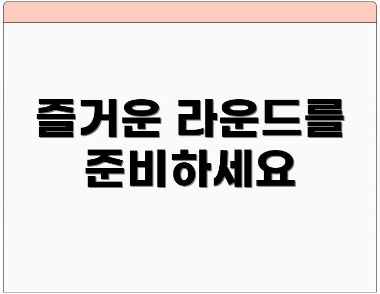 즐거운 라운드를 준비하세요