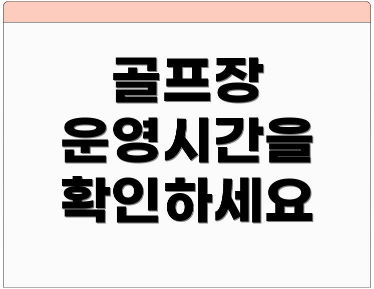 골프장 운영시간을 확인하세요