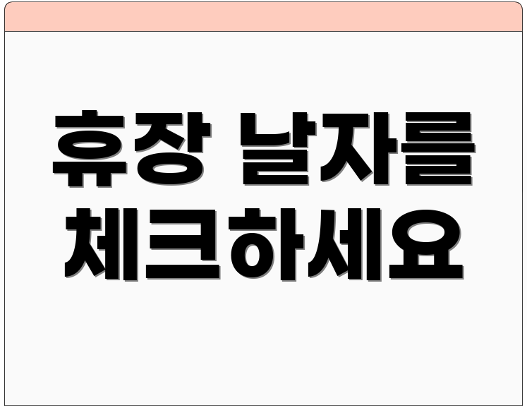 휴장 날자를 체크하세요
