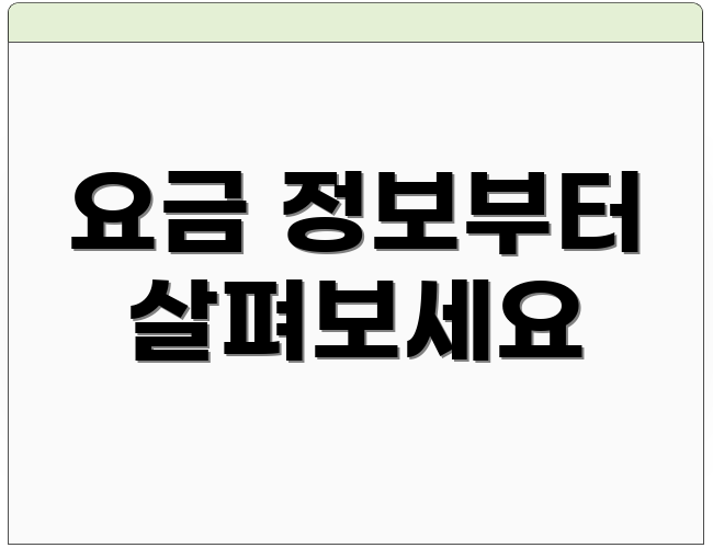 요금 정보부터 살펴보세요