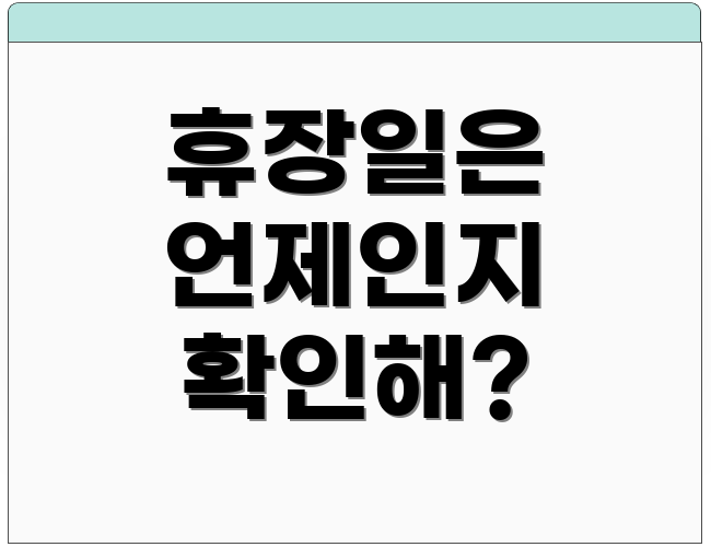 휴장일은 언제인지 확인해?