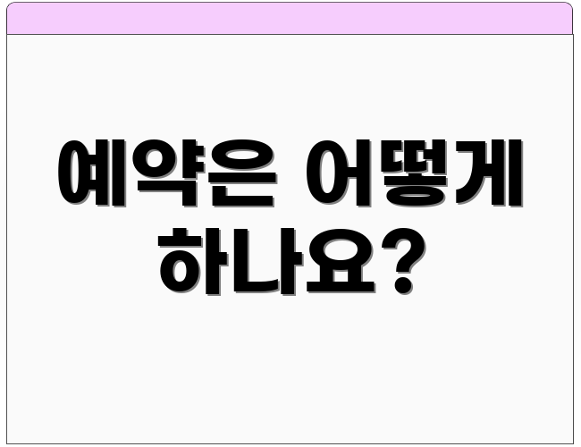 예약은 어떻게 하나요?