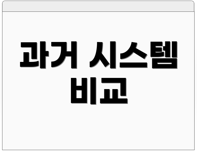 과거 시스템 비교