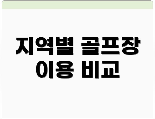 지역별 골프장 이용 비교
