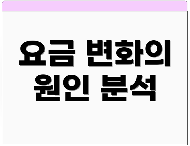 요금 변화의 원인 분석