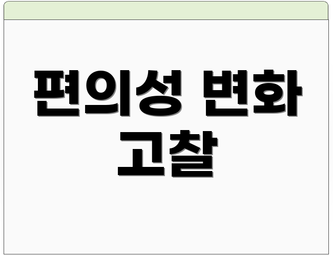 편의성 변화 고찰