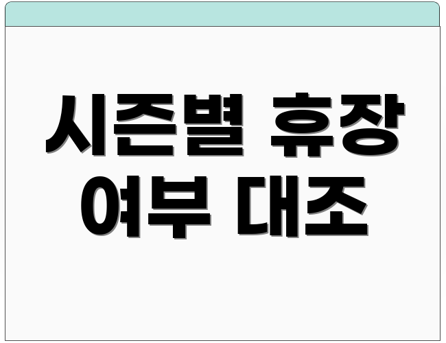 시즌별 휴장 여부 대조