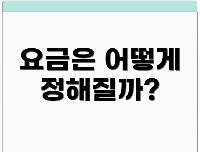 요금은 어떻게 정해질까?