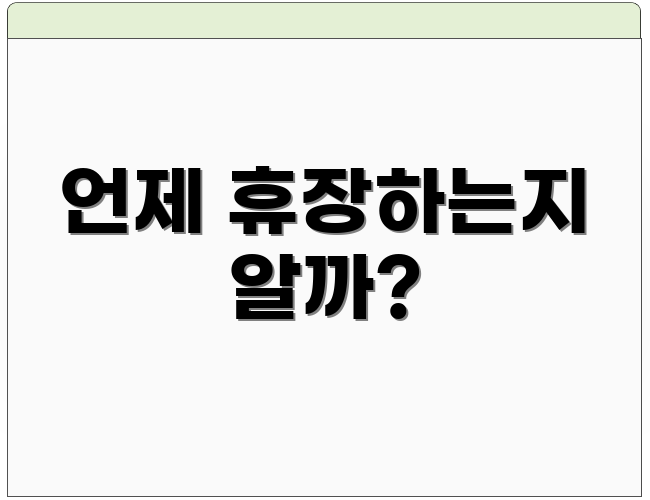 언제 휴장하는지 알까?