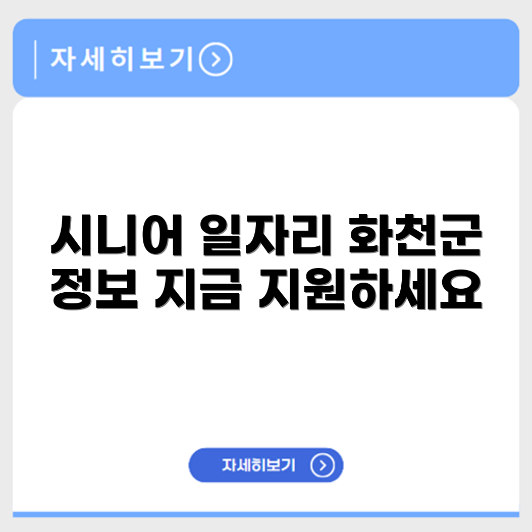 강원도 화천군 시니어클럽 노인 시니어 일자리 사업 채용정보 홈페이지